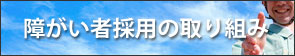 障がい者採用の取り組み