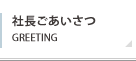 社長ごあいさつ