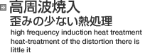 高周波焼入　歪みの少ない熱処理　high frequency induction heat treatment heat-treatment of the distortion there is little it